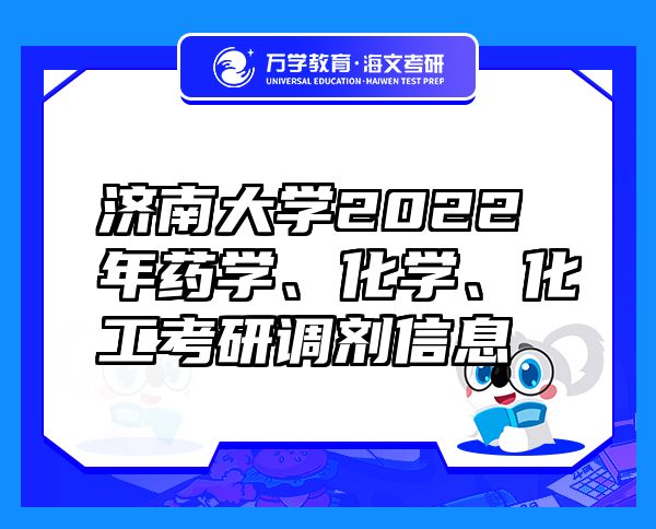 濟南大學2022年藥學、化學、化工考研調(diào)劑信息