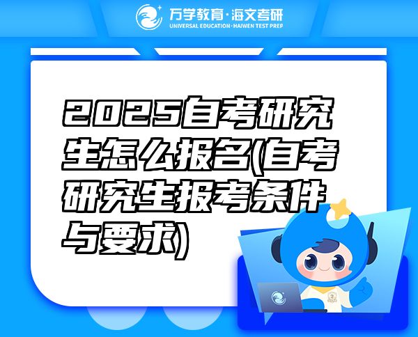2025自考研究生怎么報名(自考研究生報考條件與要求)