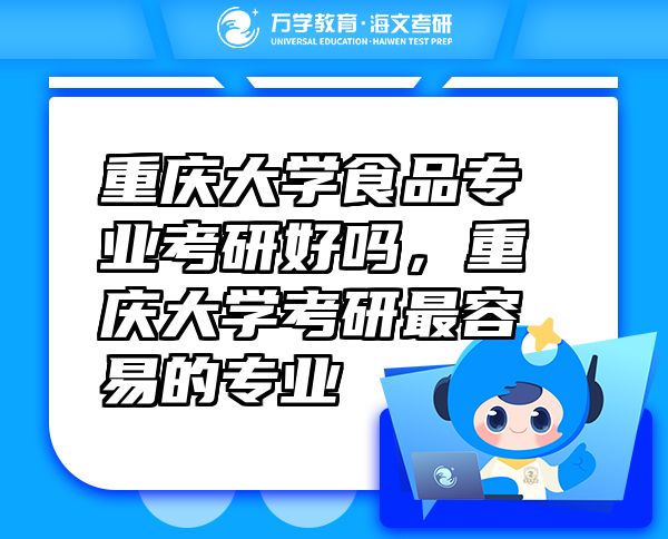 重慶大學(xué)食品專業(yè)考研好嗎，重慶大學(xué)考研最容易的專業(yè)