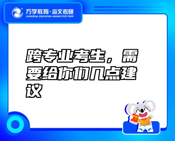 跨專業(yè)考生，需要給你們幾點(diǎn)建議