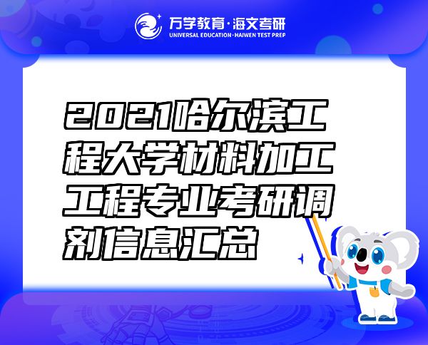 2021哈爾濱工程大學(xué)材料加工工程專業(yè)考研調(diào)劑信息匯總