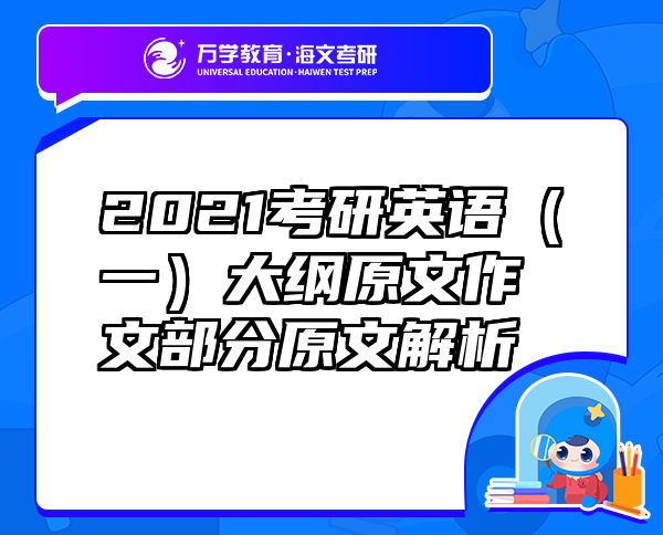 2021考研英語（一）大綱原文作文部分原文解析