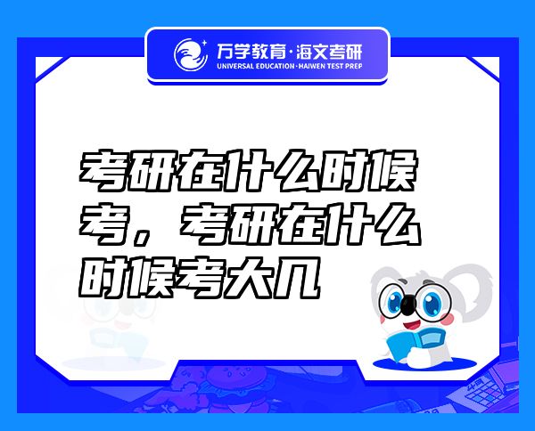 考研在什么時(shí)候考，考研在什么時(shí)候考大幾