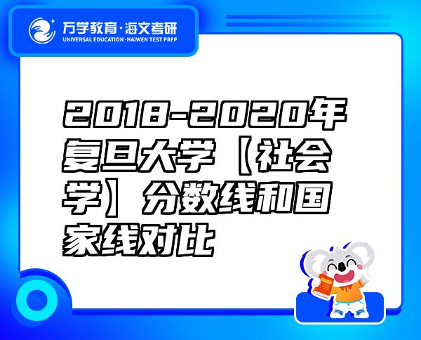 2018-2020年復(fù)旦大學(xué)【社會(huì)學(xué)】分?jǐn)?shù)線和國(guó)家線對(duì)比