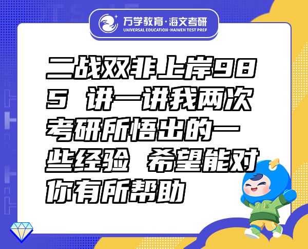 二戰(zhàn)雙非上岸985 講一講我兩次考研所悟出的一些經(jīng)驗 希望能對你有所幫助