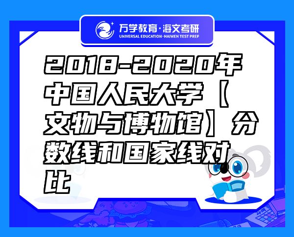 2018-2020年中國(guó)人民大學(xué)【文物與博物館】分?jǐn)?shù)線(xiàn)和國(guó)家線(xiàn)對(duì)比