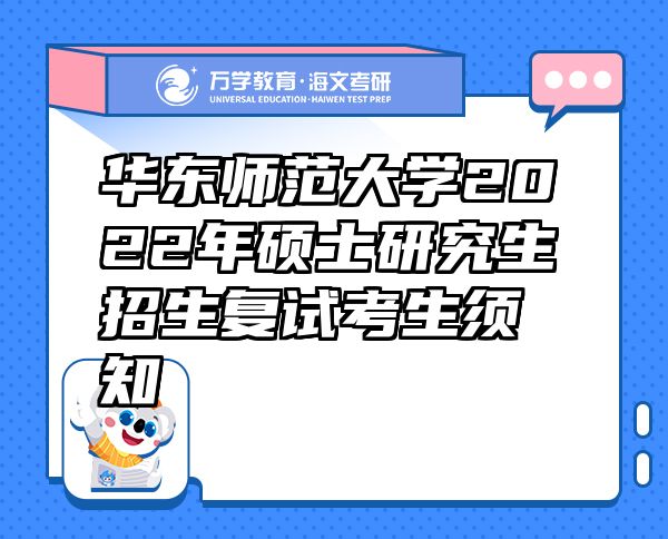 華東師范大學(xué)2022年碩士研究生招生復(fù)試考生須知