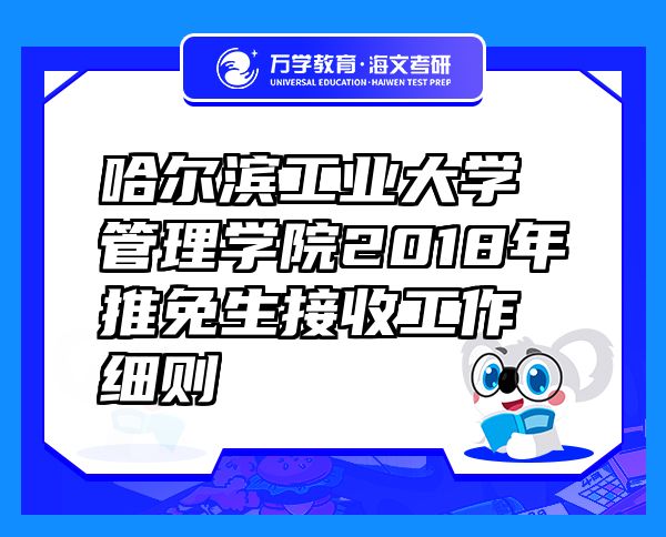 哈爾濱工業(yè)大學(xué)管理學(xué)院2018年推免生接收工作細(xì)則