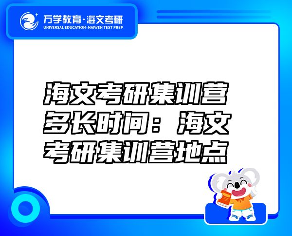 海文考研集訓營多長時間：海文考研集訓營地點