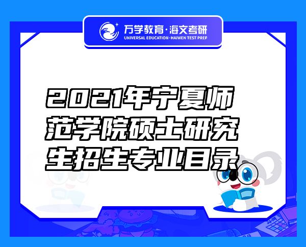 2021年寧夏師范學(xué)院碩士研究生招生專業(yè)目錄