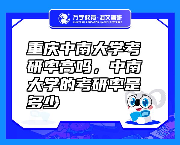 重慶中南大學(xué)考研率高嗎，中南大學(xué)的考研率是多少