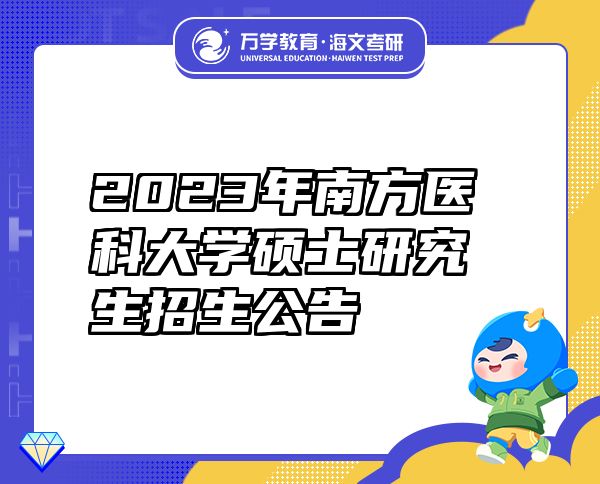 2023年南方醫(yī)科大學(xué)碩士研究生招生公告