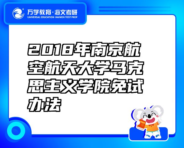 2018年南京航空航天大學(xué)馬克思主義學(xué)院免試辦法