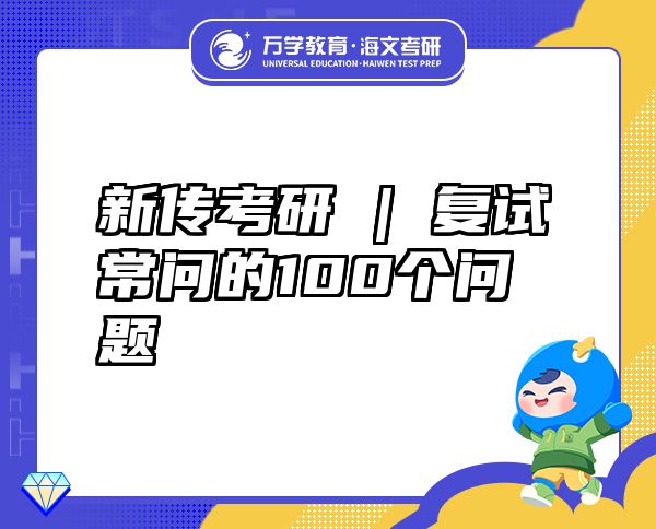 新傳考研 | 復(fù)試常問的100個(gè)問題