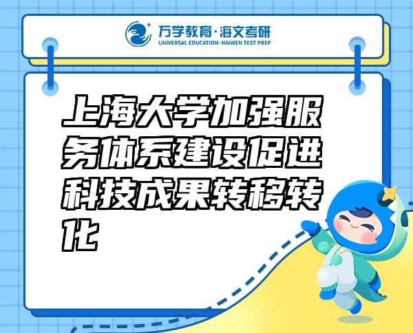 上海大學(xué)加強(qiáng)服務(wù)體系建設(shè)促進(jìn)科技成果轉(zhuǎn)移轉(zhuǎn)化