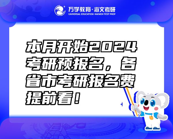 本月開(kāi)始2024考研預(yù)報(bào)名，各省市考研報(bào)名費(fèi)提前看！