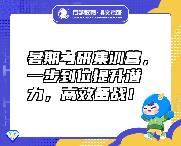 暑期考研集訓(xùn)營，一步到位提升潛力，高效備戰(zhàn)！