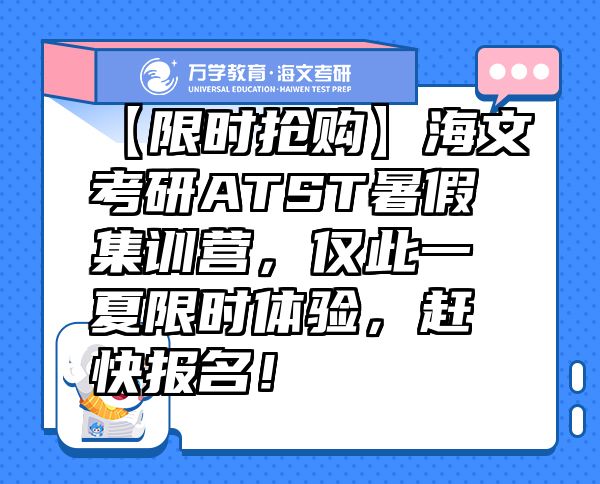 【限時搶購】海文考研ATST暑假集訓(xùn)營，僅此一夏限時體驗，趕快報名！