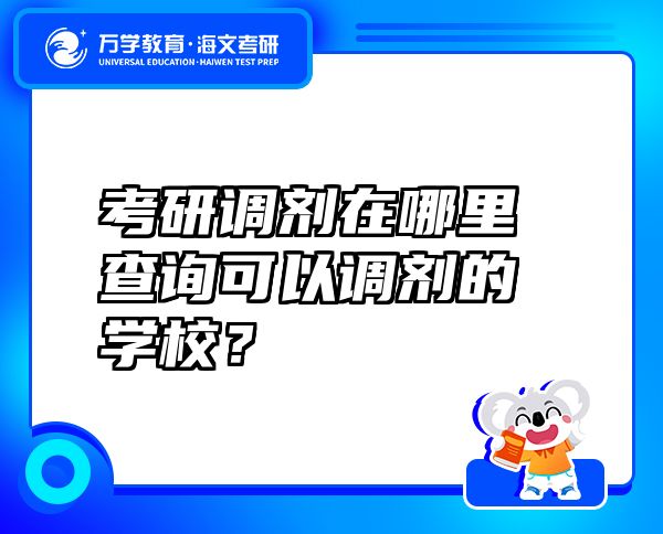 考研調(diào)劑在哪里查詢可以調(diào)劑的學(xué)校？