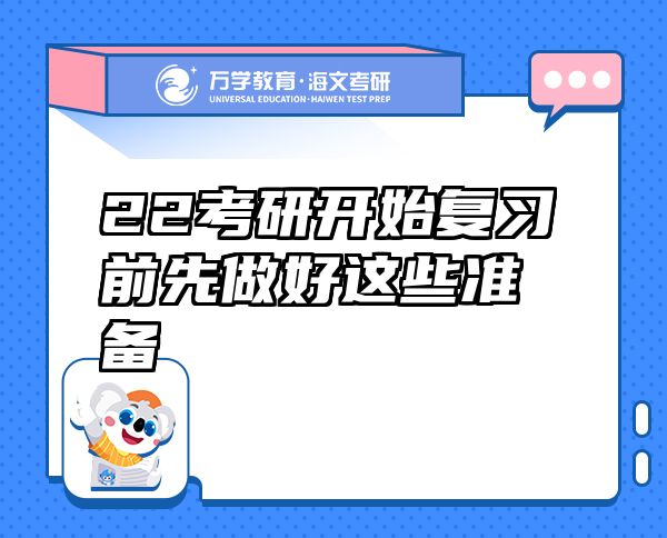 22考研開始復習前先做好這些準備
