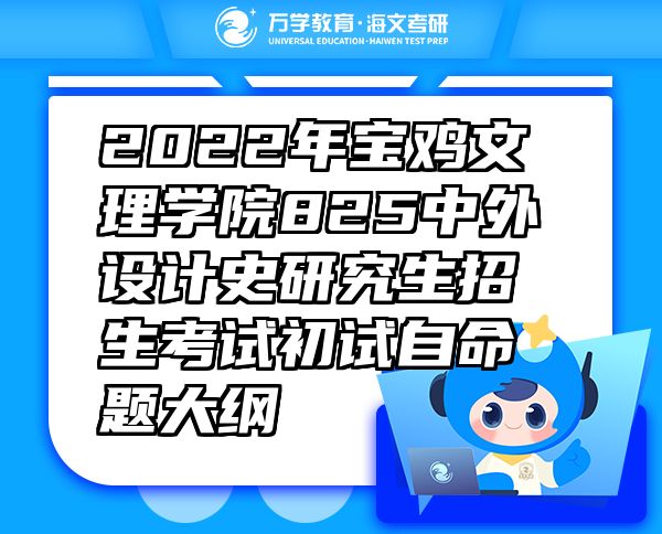 2022年寶雞文理學(xué)院825中外設(shè)計(jì)史研究生招生考試初試自命題大綱