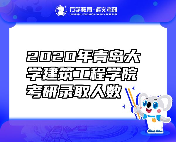 2020年青島大學建筑工程學院考研錄取人數(shù)