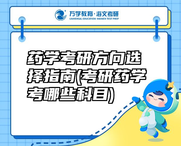 藥學考研方向選擇指南(考研藥學考哪些科目)