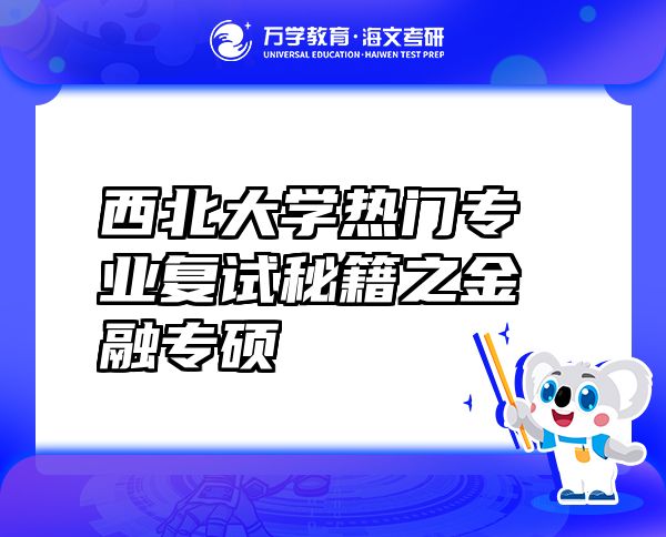 西北大學(xué)熱門專業(yè)復(fù)試秘籍之金融專碩