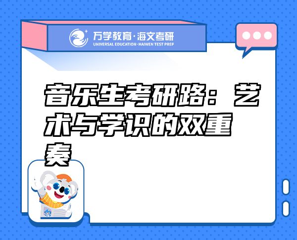 音樂生考研路：藝術(shù)與學(xué)識的雙重奏