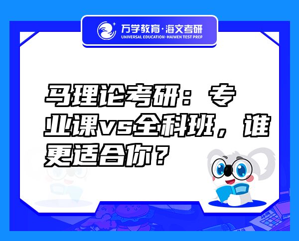 馬理論考研:專業(yè)課vs全科班,誰更適合你?