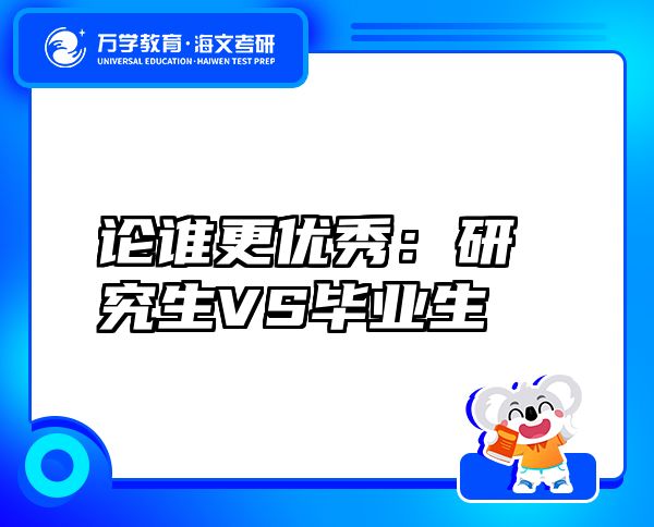 論誰更優(yōu)秀：研究生VS畢業(yè)生