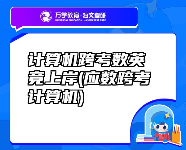 計(jì)算機(jī)跨考數(shù)英竟上岸(應(yīng)數(shù)跨考計(jì)算機(jī))