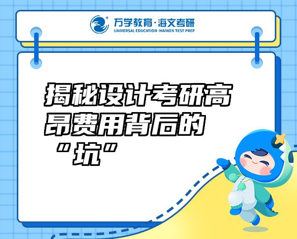 揭秘設計考研高昂費用背后的“坑”