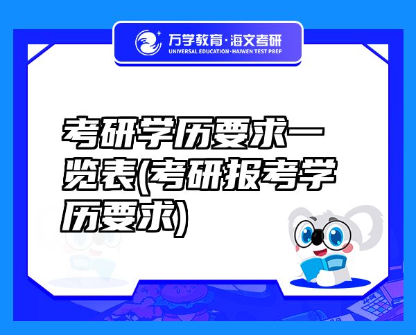 考研學(xué)歷要求一覽表(考研報(bào)考學(xué)歷要求)