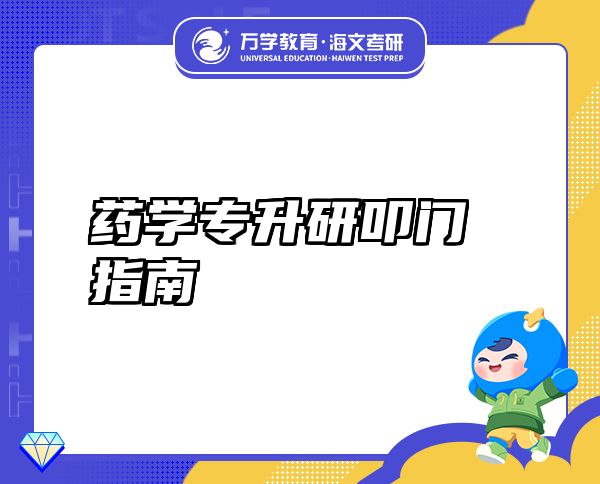 藥學專升研叩門指南