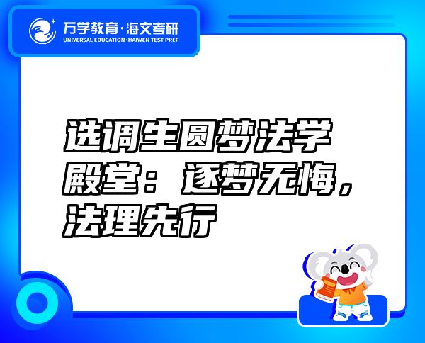 選調(diào)生圓夢法學(xué)殿堂：逐夢無悔，法理先行