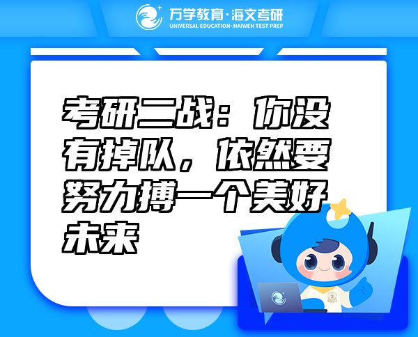 考研二戰(zhàn)：你沒(méi)有掉隊(duì)，依然要努力搏一個(gè)美好未來(lái)