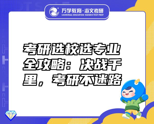 考研選校選專業(yè)全攻略：決戰(zhàn)千里，考研不迷路