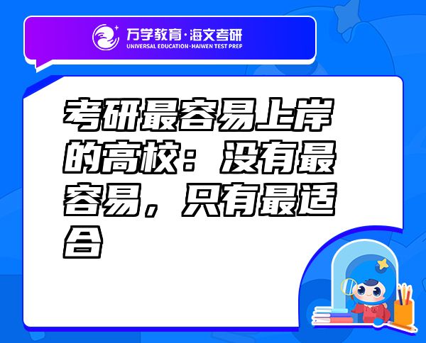 考研最容易上岸的高校：沒(méi)有最容易，只有最適合