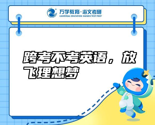 跨考不考英語，放飛理想夢