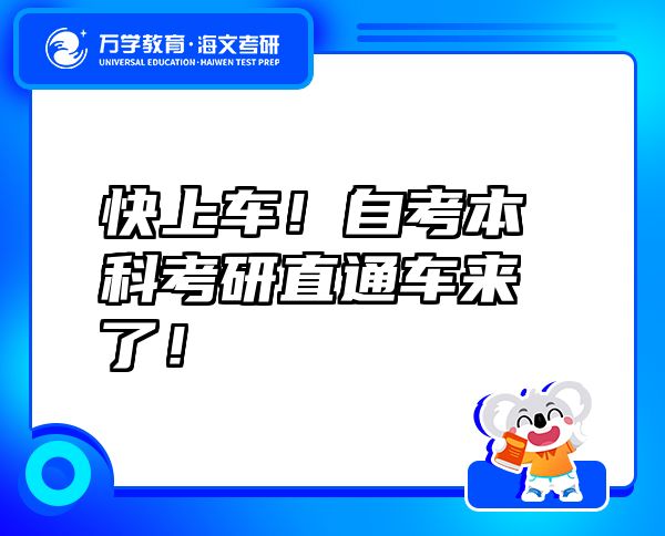 快上車！自考本科考研直通車來(lái)了！