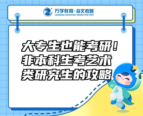 大專生也能考研！非本科生考藝術(shù)類研究生的攻略