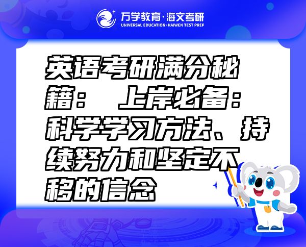 英語考研滿分秘籍：?上岸必備：科學(xué)學(xué)習(xí)方法、持續(xù)努力和堅(jiān)定不移的信念