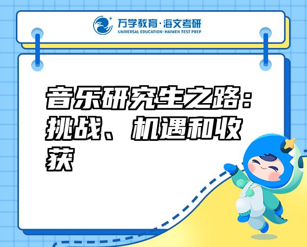 音樂研究生之路：挑戰(zhàn)、機(jī)遇和收獲