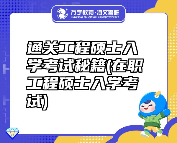 通關(guān)工程碩士入學(xué)考試秘籍(在職工程碩士入學(xué)考試)