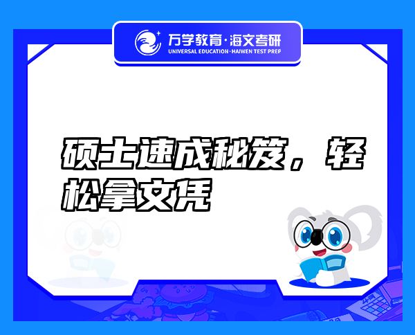 碩士速成秘笈，輕松拿文憑