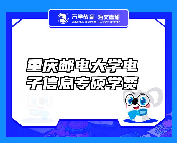 重慶郵電大學電子信息專碩學費