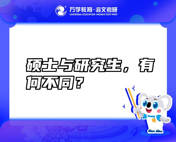 碩士與研究生，有何不同？