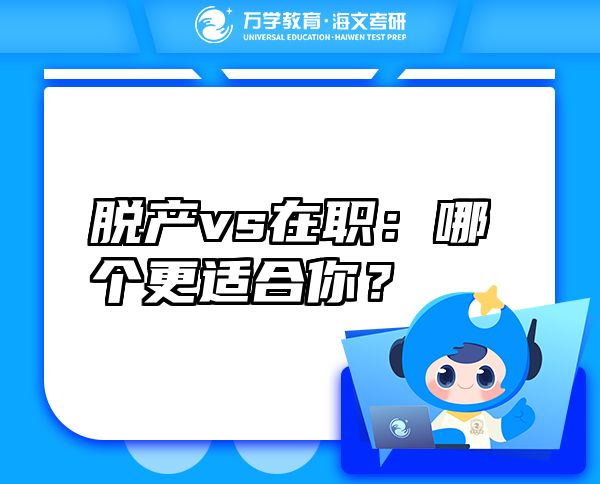 脫產(chǎn)vs在職：哪個更適合你？
