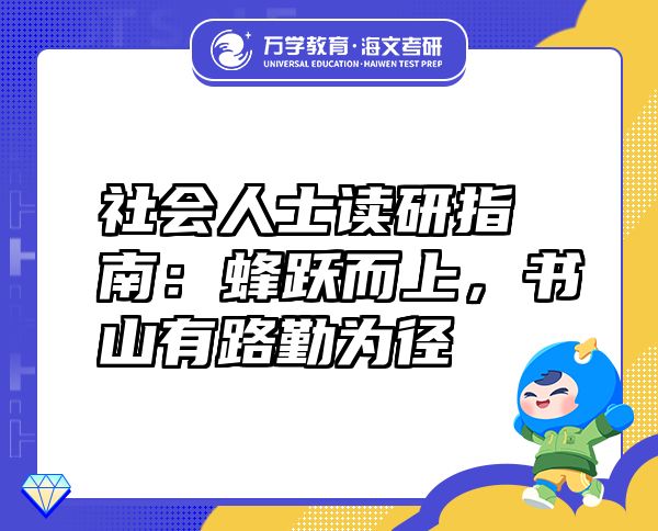 社會(huì)人士讀研指南：蜂躍而上，書山有路勤為徑